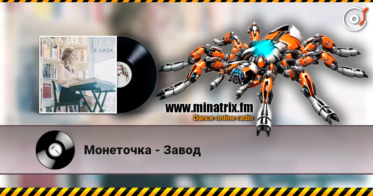 Монеточка - Завод escuchar online en alta calidad | Minatrix.FM