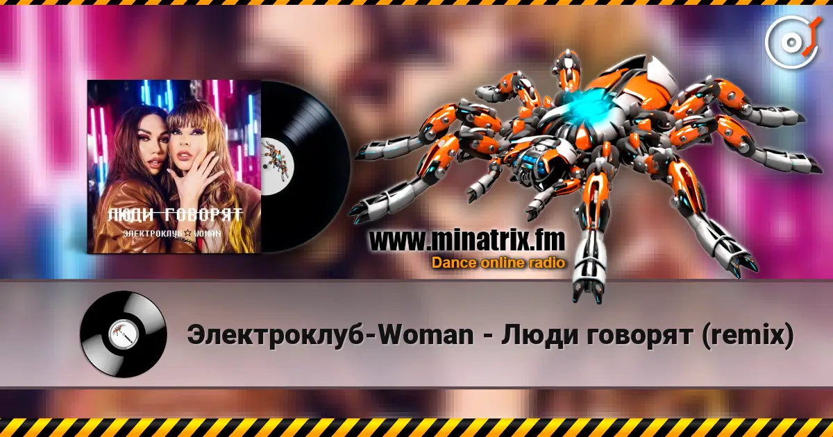 Электроклуб-Woman - Люди говорят (remix) escuchar online en alta calidad | Minatrix.FM