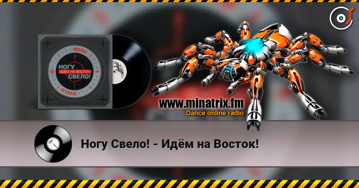 Ногу Свело! - Идём на Восток! escuchar online en alta calidad | Minatrix.FM