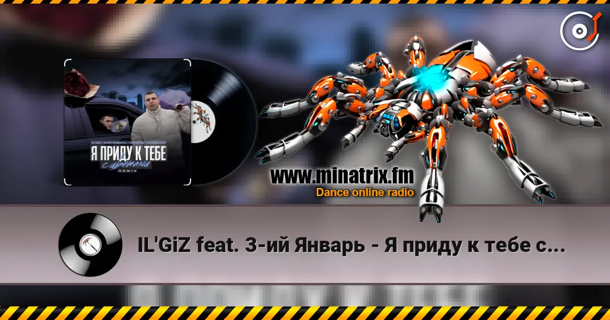 IL'GiZ feat. 3-ий Январь - Я приду к тебе с цветами escuchar online en alta calidad | Minatrix.FM