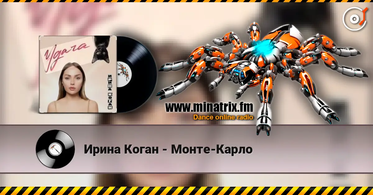 Ирина Коган - Монте-Карло escuchar online en alta calidad | Minatrix.FM