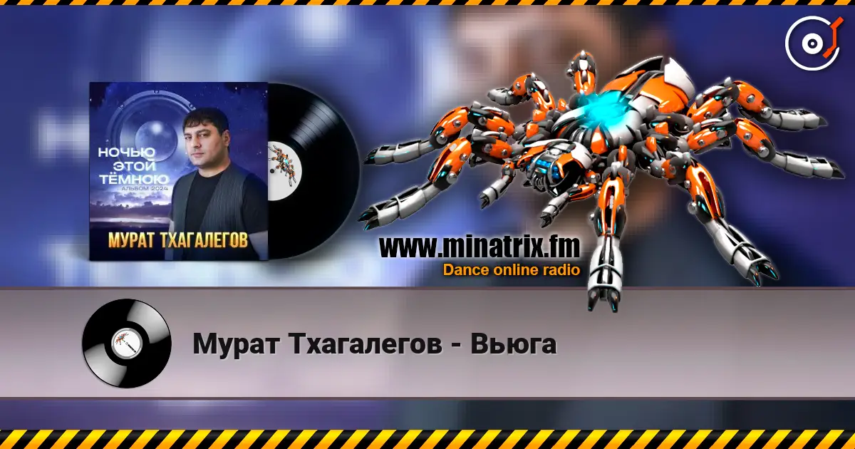 Мурат Тхагалегов - Вьюга escuchar online en alta calidad | Minatrix.FM