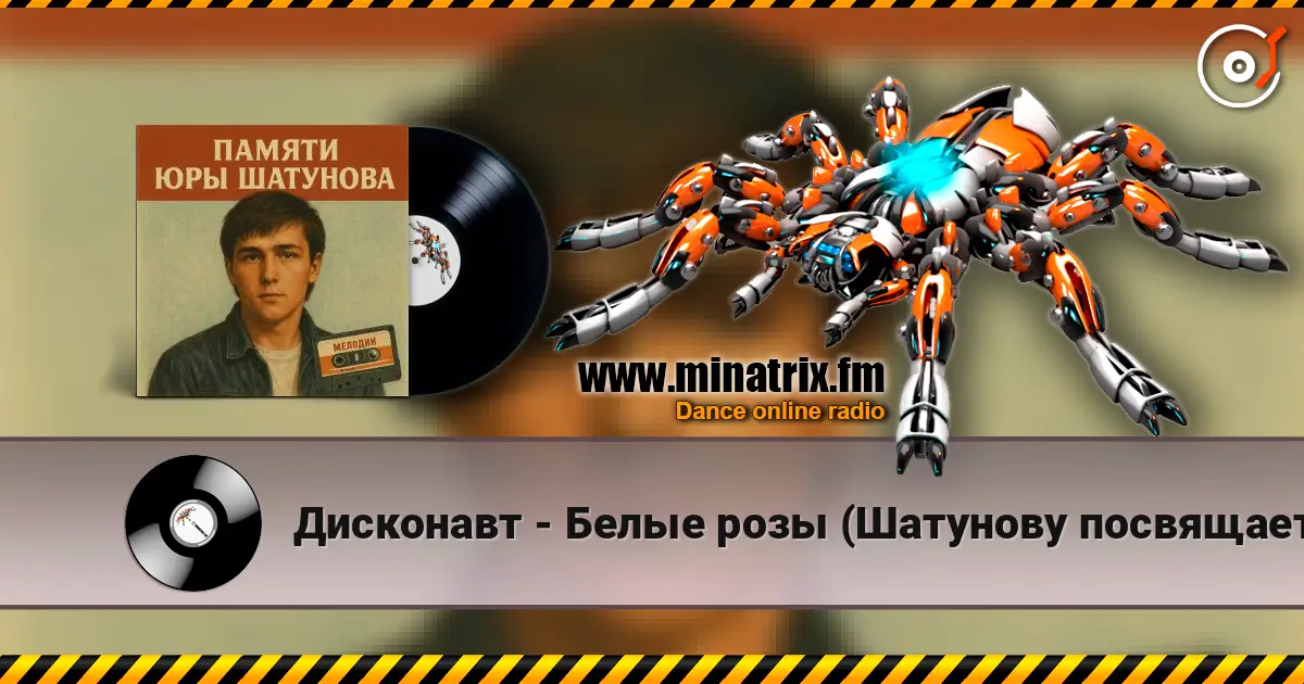 Дисконавт - Белые розы (Шатунову посвящается ) escuchar online en alta calidad | Minatrix.FM