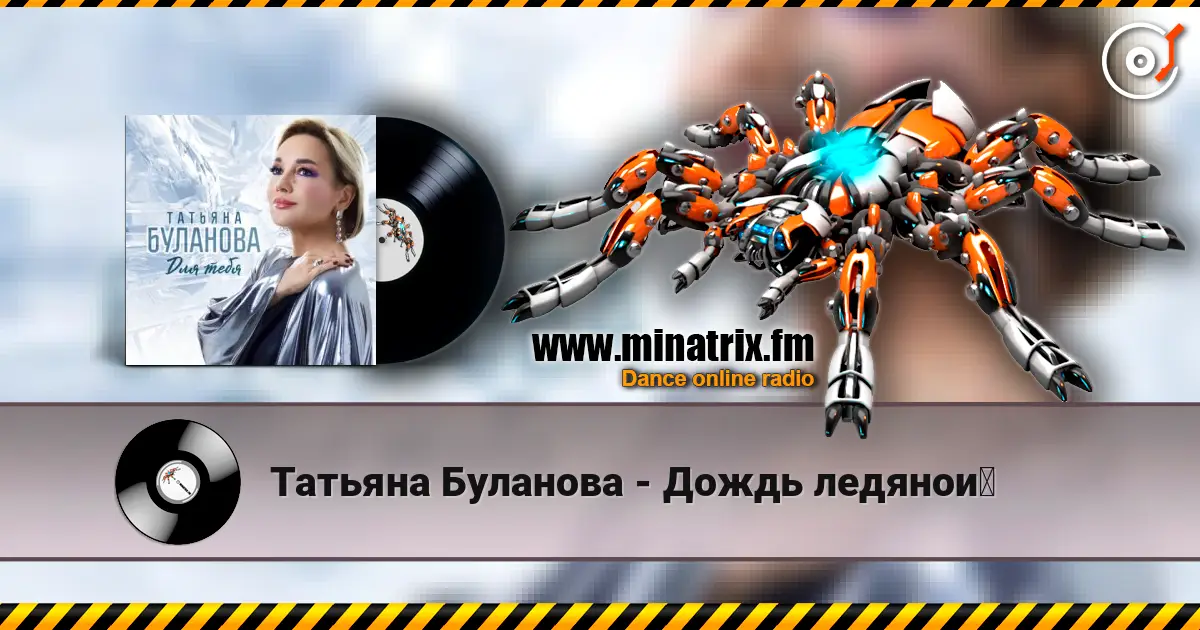 Татьяна Буланова - Дождь ледяной escuchar online en alta calidad | Minatrix.FM