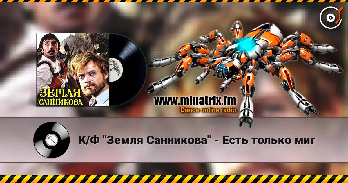 К/Ф "Земля Санникова" - Есть только миг escuchar online en alta calidad | Minatrix.FM
