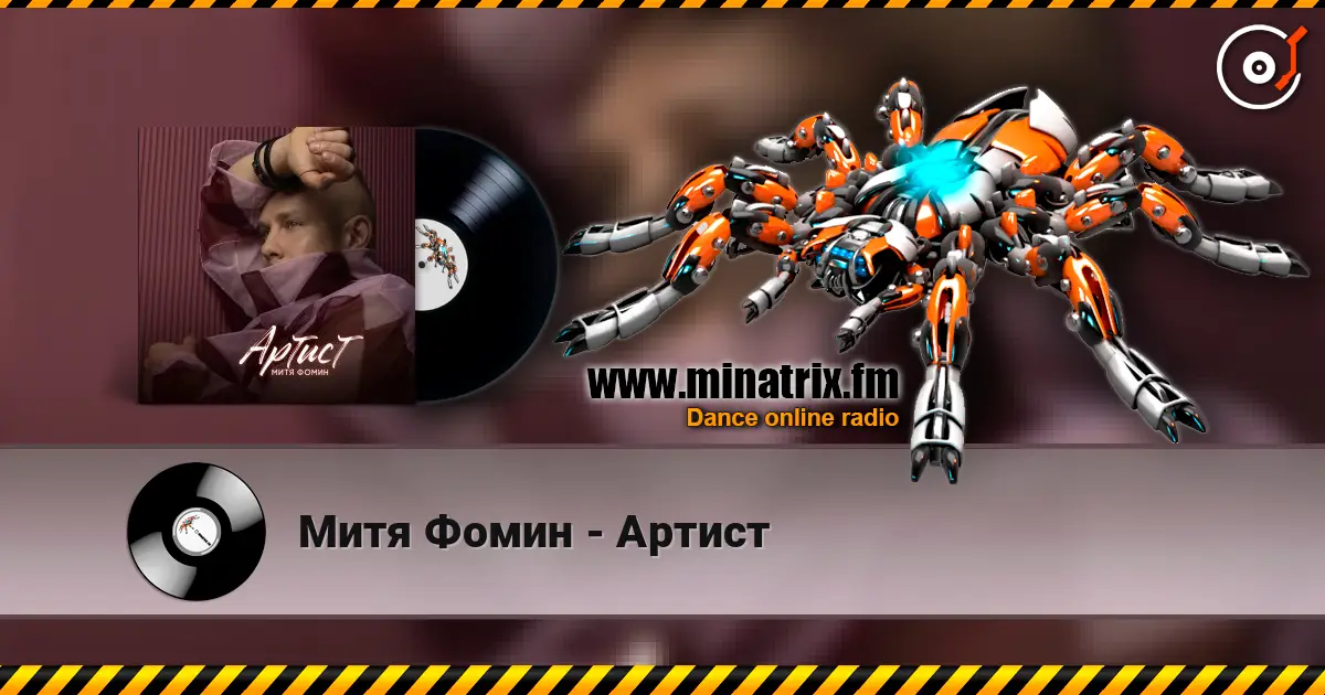 Митя Фомин - Артист escuchar online en alta calidad | Minatrix.FM