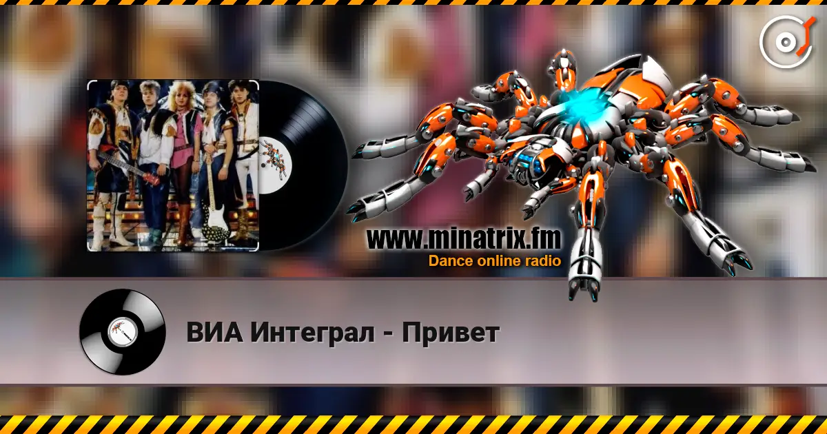 ВИА Интеграл - Привет escuchar online en alta calidad | Minatrix.FM