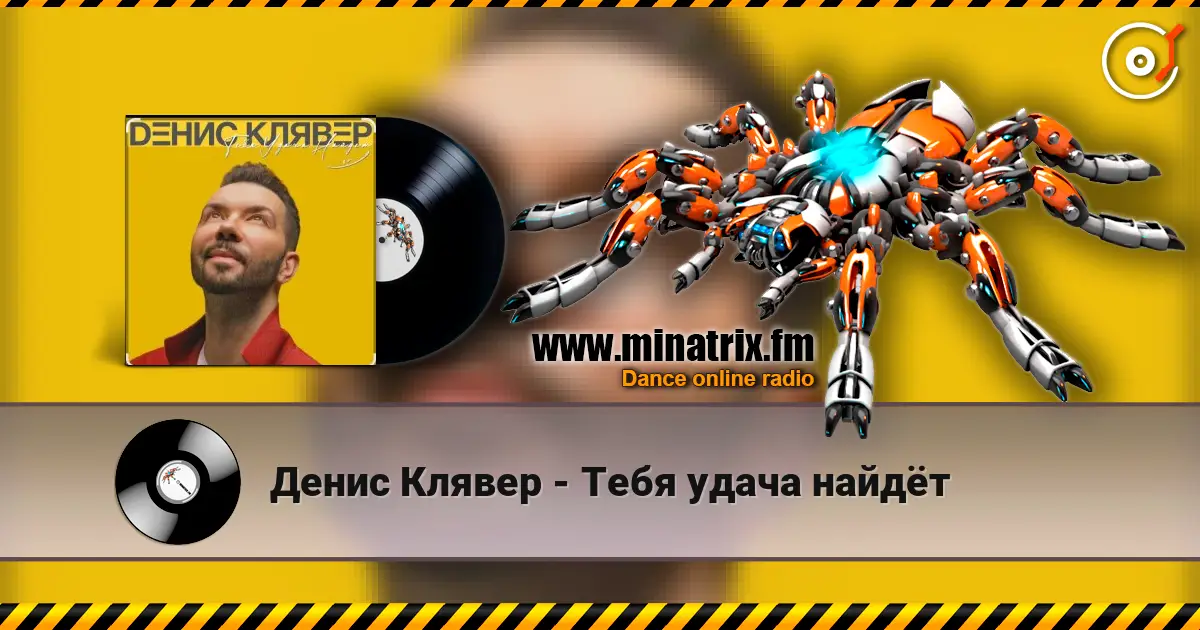 Денис Клявер - Тебя удача найдёт escuchar online en alta calidad | Minatrix.FM