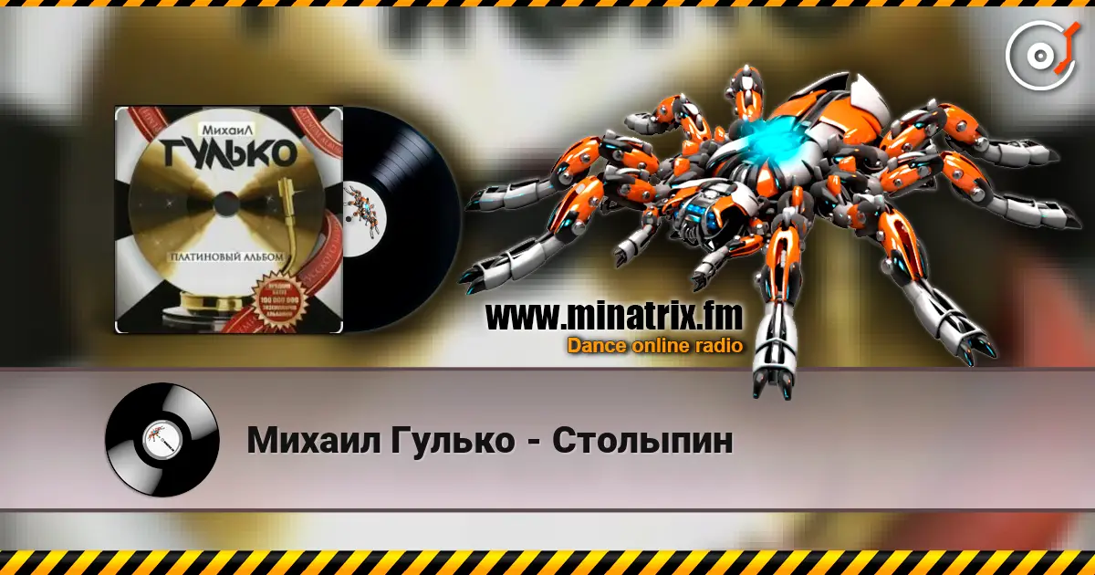 Михаил Гулько - Столыпин escuchar online en alta calidad | Minatrix.FM