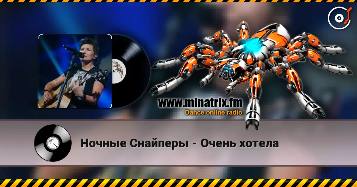 Ночные Снайперы - Очень хотела escuchar online en alta calidad | Minatrix.FM