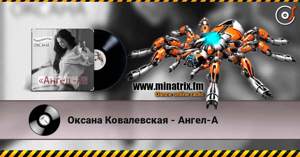 Оксана Ковалевская - Ангел-А escuchar online en alta calidad | Minatrix.FM