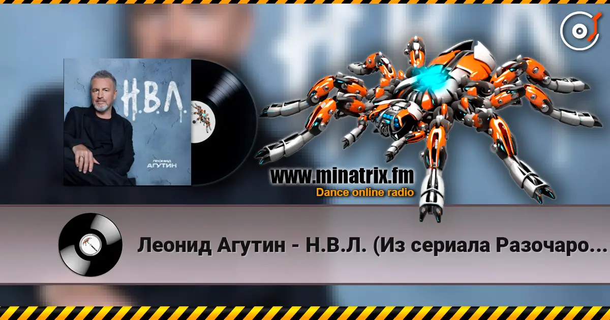 Леонид Агутин - Н.В.Л. (Из сериала Разочарованные) escuchar online en alta calidad | Minatrix.FM