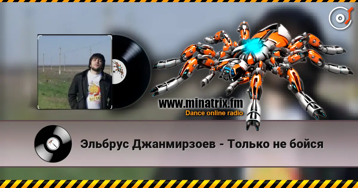 Эльбрус Джанмирзоев - Только не бойся escuchar online en alta calidad | Minatrix.FM