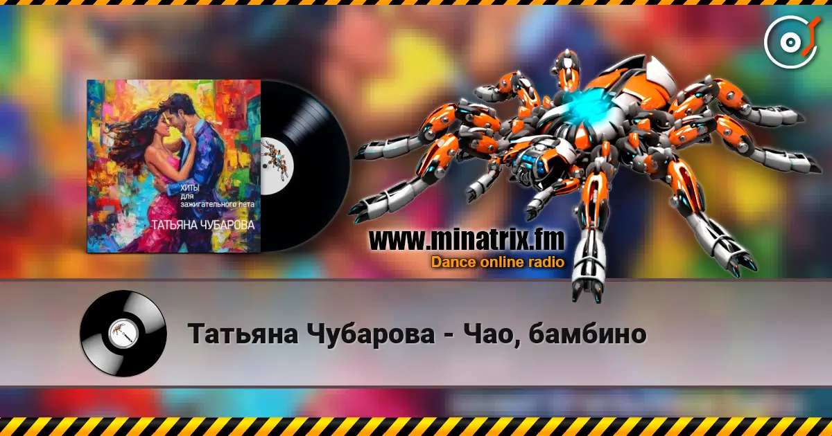 Татьяна Чубарова - Чао, бамбино escuchar online en alta calidad | Minatrix.FM