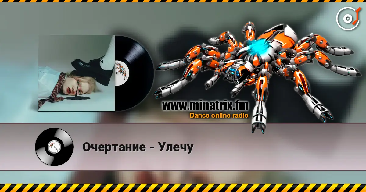 Очертание - Улечу escuchar online en alta calidad | Minatrix.FM