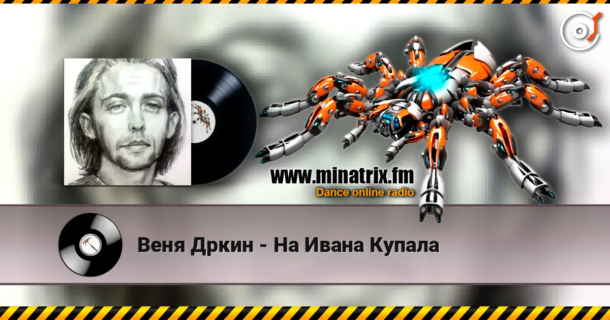 Веня Дркин - На Ивана Купала escuchar online en alta calidad | Minatrix.FM