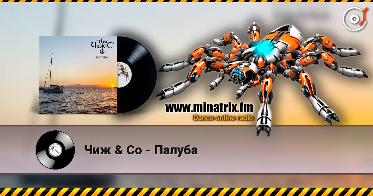 Чиж & Co - Палуба escuchar online en alta calidad | Minatrix.FM