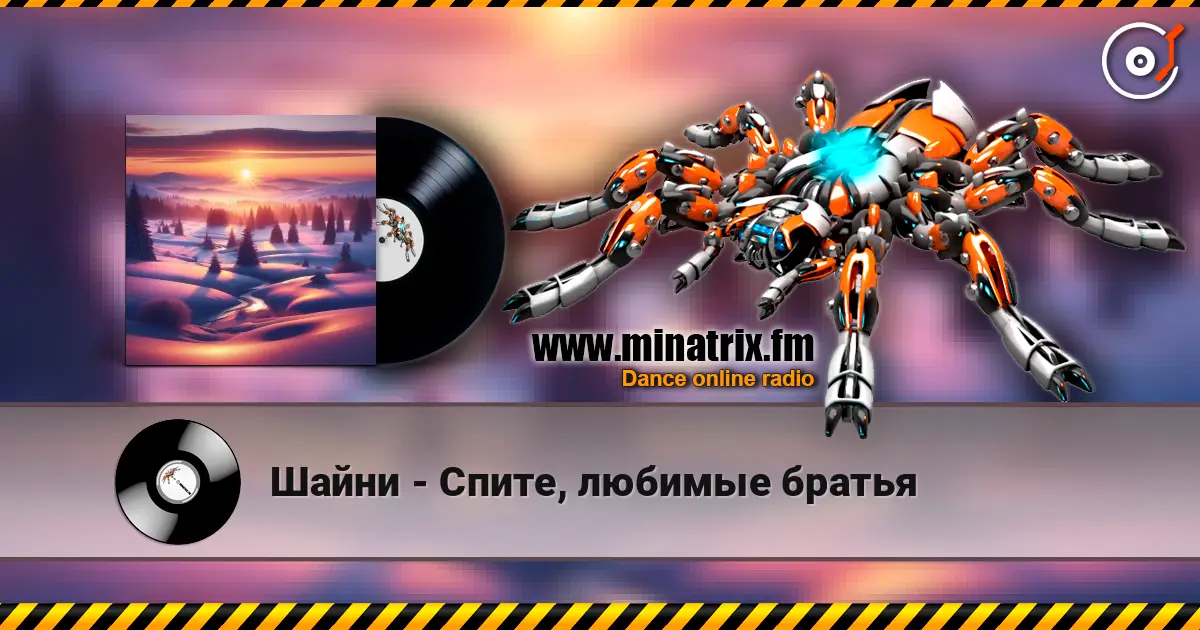 Шайни - Спите, любимые братья escuchar online en alta calidad | Minatrix.FM