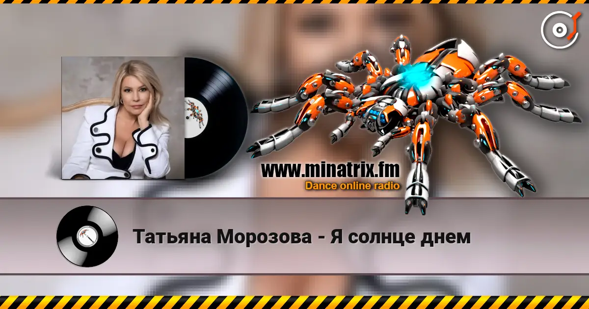 Татьяна Морозова - Я солнце днем escuchar online en alta calidad | Minatrix.FM