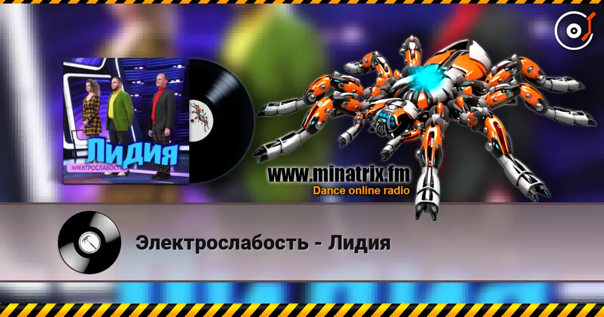 Электрослабость - Лидия escuchar online en alta calidad | Minatrix.FM