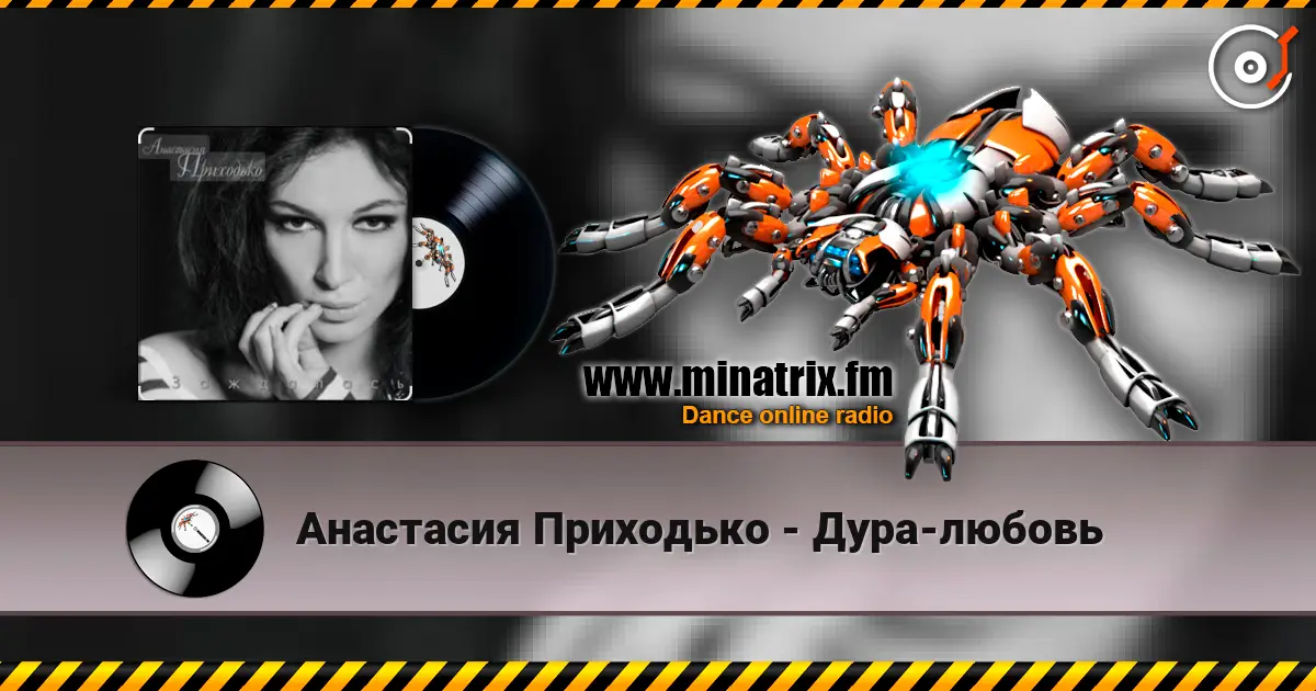 Анастасия Приходько - Дура-любовь escuchar online en alta calidad | Minatrix.FM