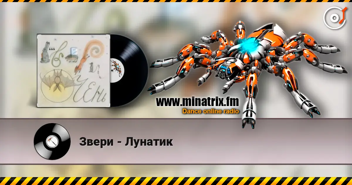 Звери - Лунатик escuchar online en alta calidad | Minatrix.FM