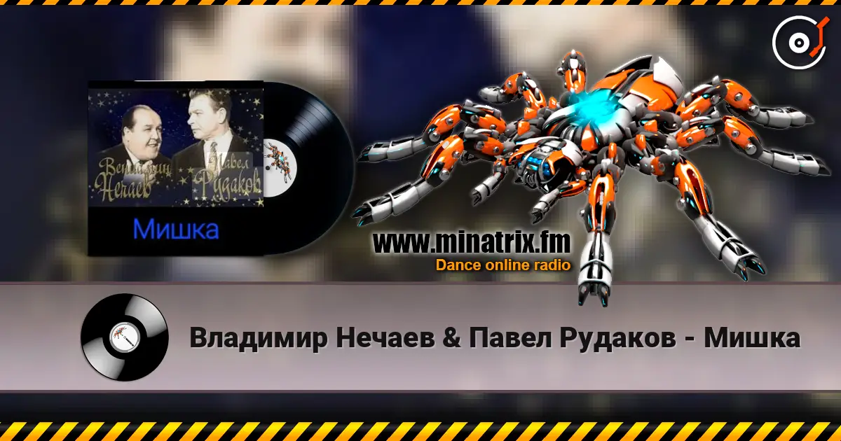 Владимир Нечаев & Павел Рудаков - Мишка escuchar online en alta calidad | Minatrix.FM