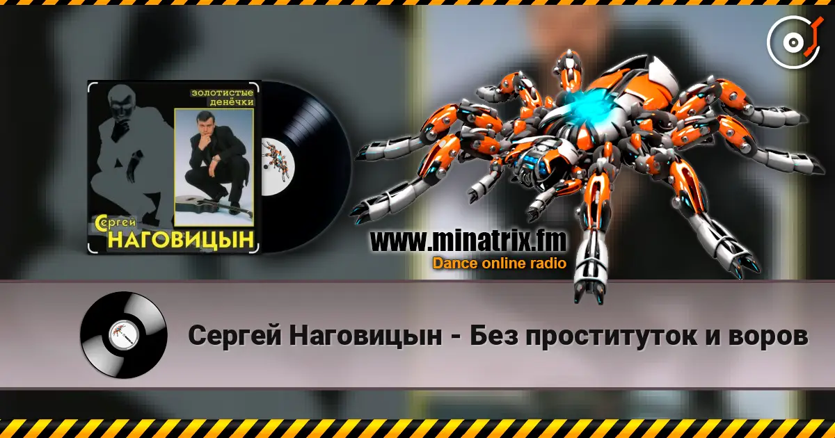 Сергей Наговицын - Без проституток и воров escuchar online en alta calidad | Minatrix.FM
