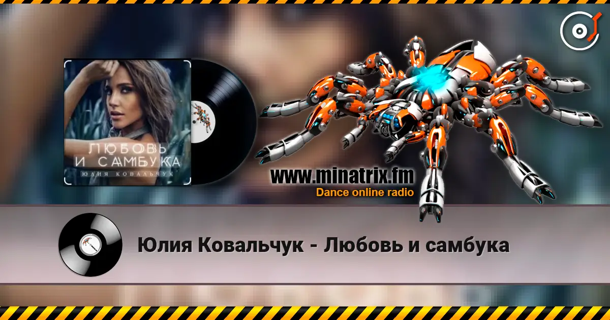 Юлия Ковальчук - Любовь и самбука escuchar online en alta calidad | Minatrix.FM