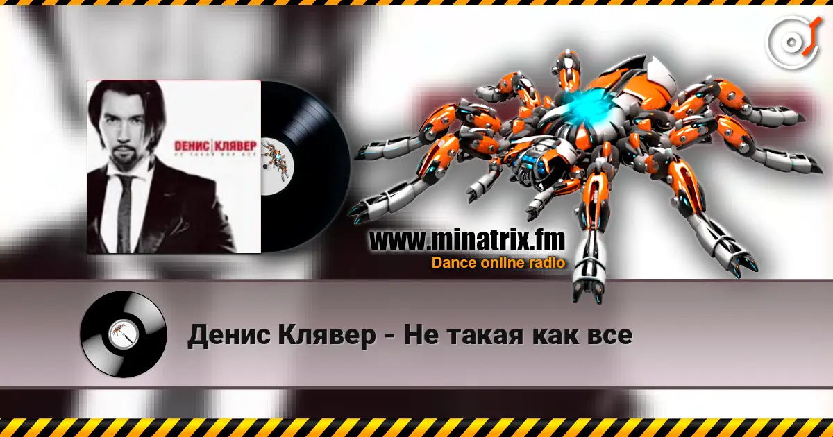 Денис Клявер - Не такая как все escuchar online en alta calidad | Minatrix.FM