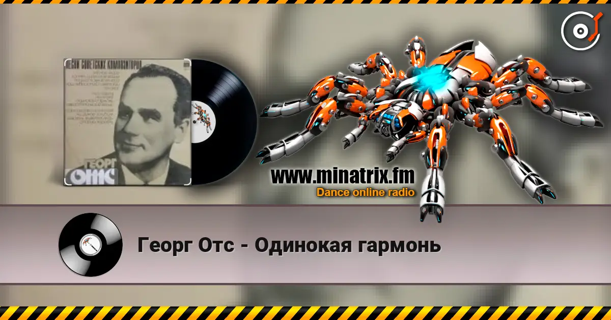 Георг Отс - Одинокая гармонь escuchar online en alta calidad | Minatrix.FM