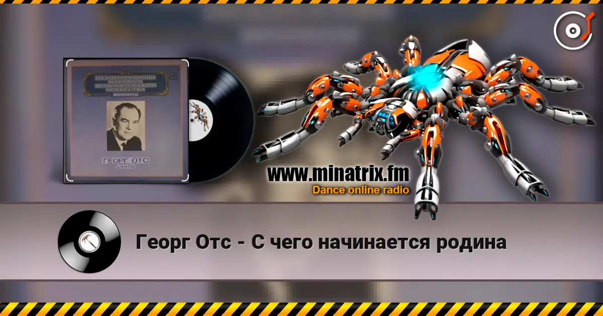Георг Отс - С чего начинается родина escuchar online en alta calidad | Minatrix.FM