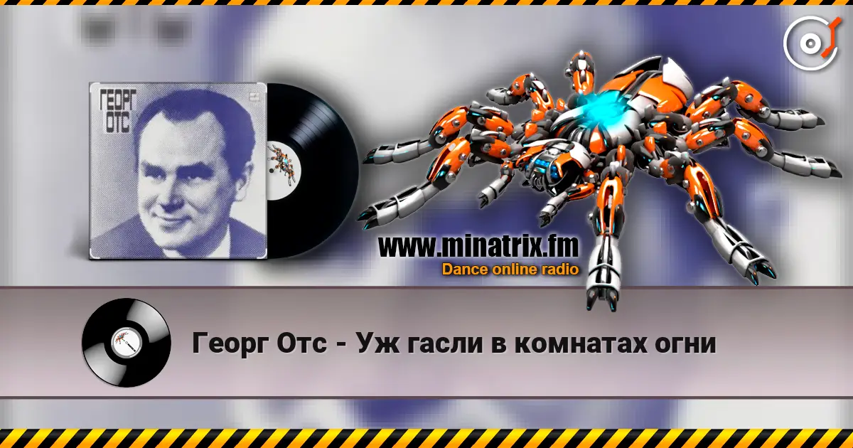 Георг Отс - Уж гасли в комнатах огни escuchar online en alta calidad | Minatrix.FM