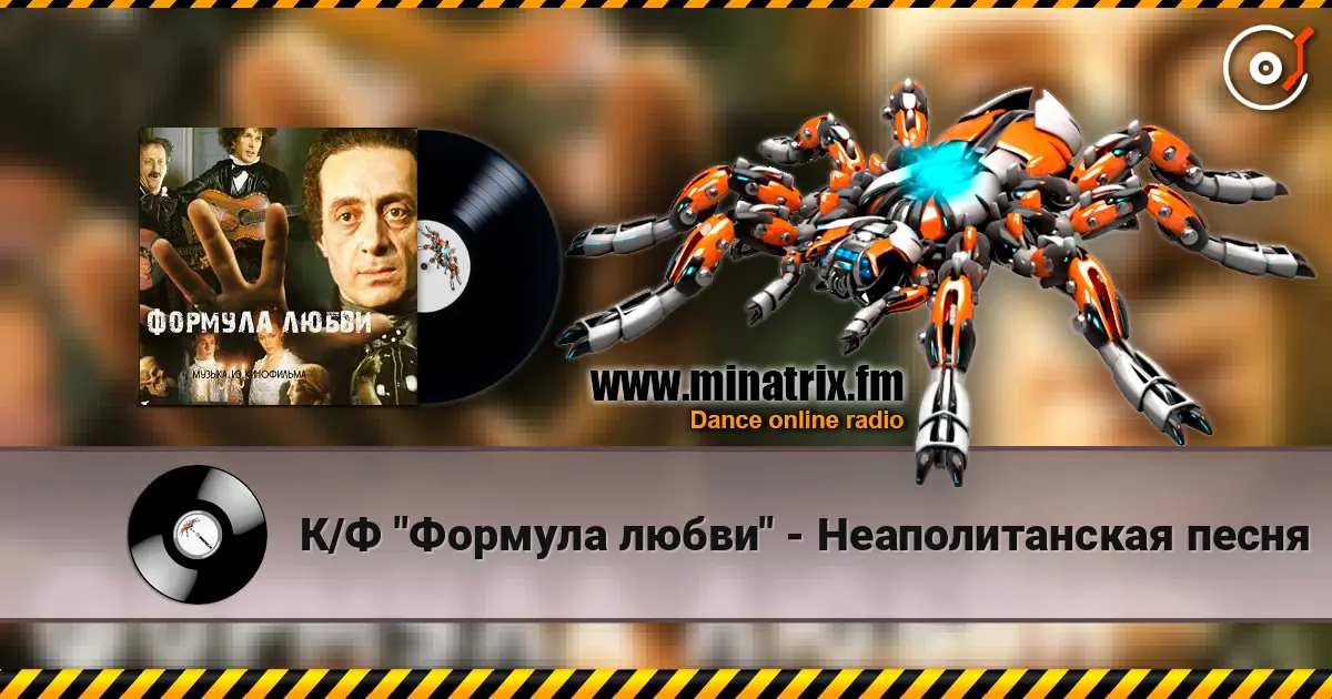 К/Ф "Формула любви" - Неаполитанская песня escuchar online en alta calidad | Minatrix.FM