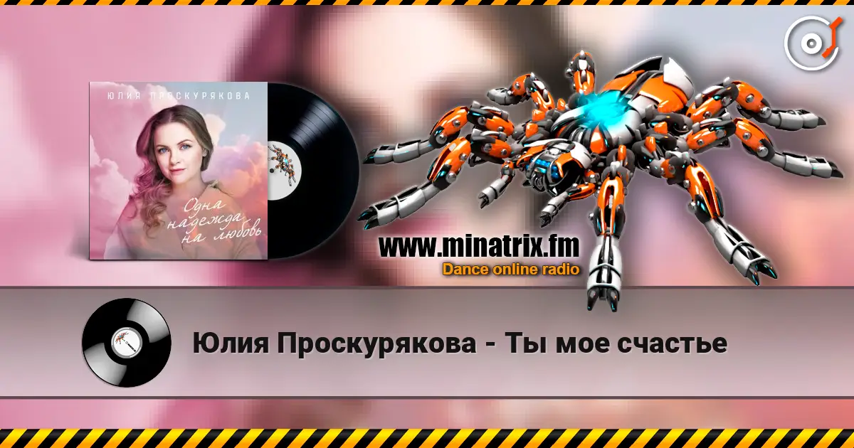 Юлия Проскурякова - Ты мое счастье escuchar online en alta calidad | Minatrix.FM