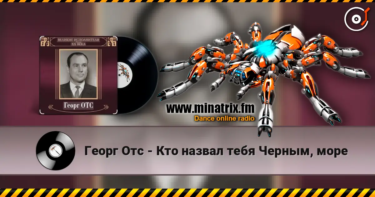 Георг Отс - Кто назвал тебя Черным, море escuchar online en alta calidad | Minatrix.FM