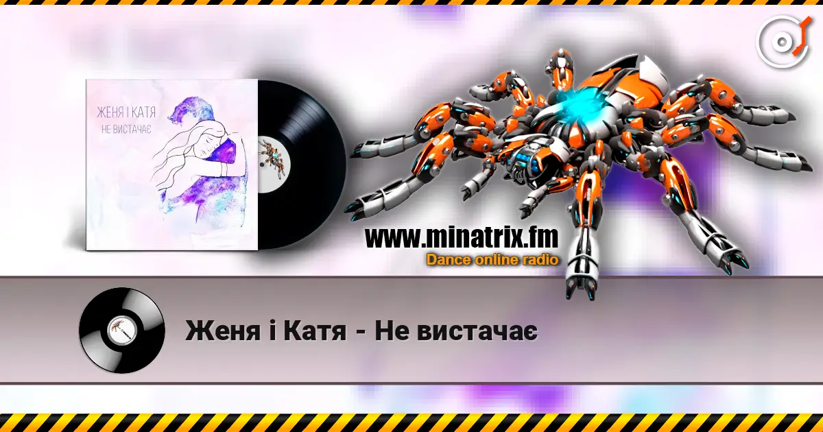 Женя і Катя - Не вистачає escuchar online en alta calidad | Minatrix.FM