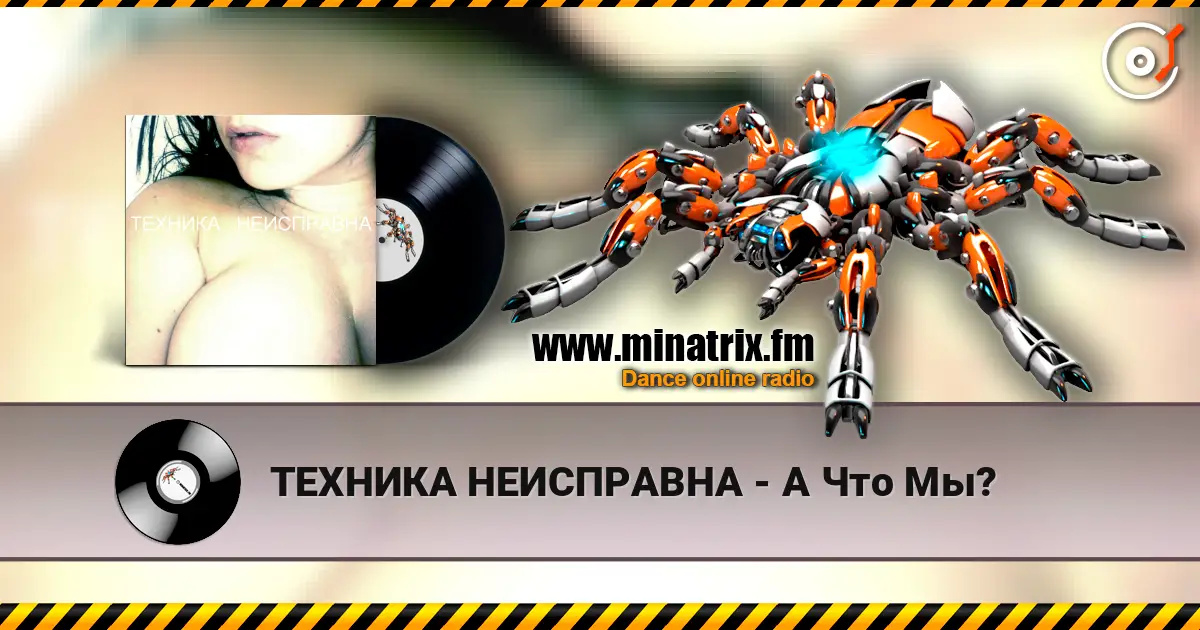 ТЕХНИКА НЕИСПРАВНА - А Что Мы? escuchar online en alta calidad | Minatrix.FM