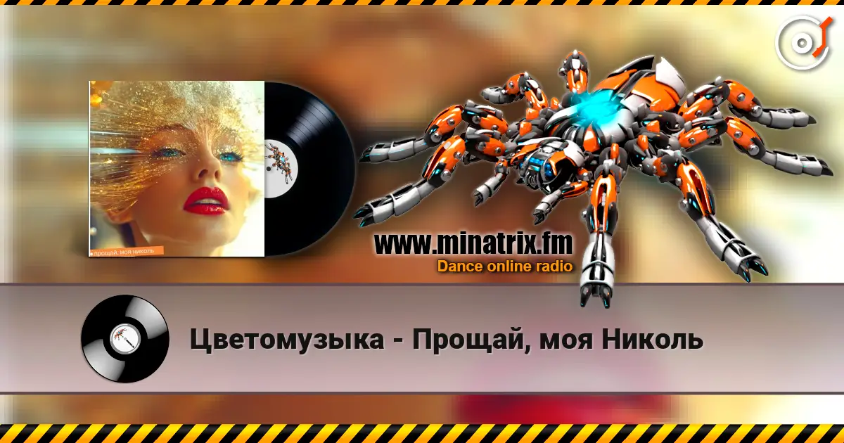 Цветомузыка - Прощай, моя Николь escuchar online en alta calidad | Minatrix.FM