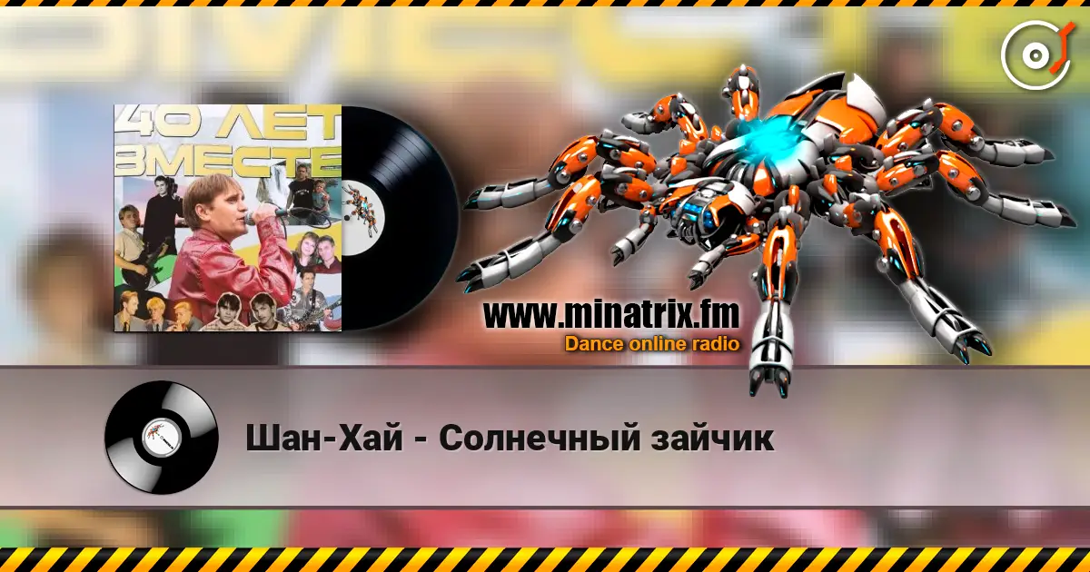 Шан-Хай - Солнечный зайчик escuchar online en alta calidad | Minatrix.FM