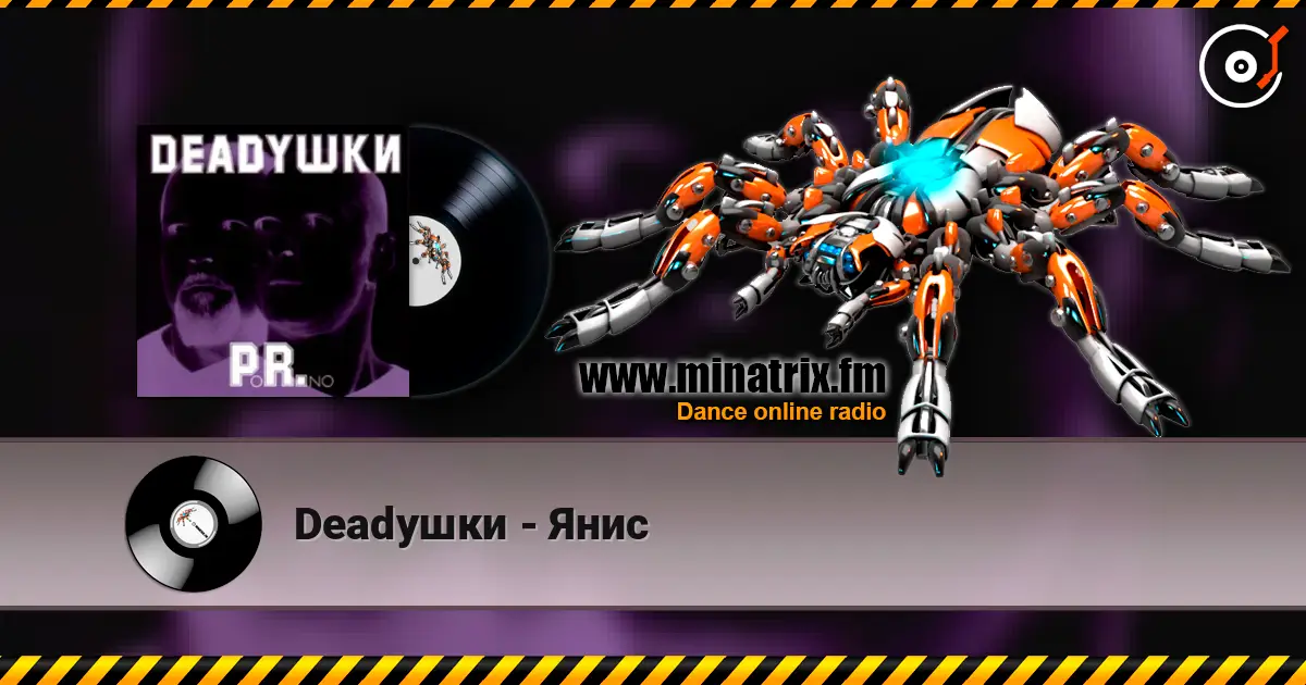 Deadушки - Янис escuchar online en alta calidad | Minatrix.FM