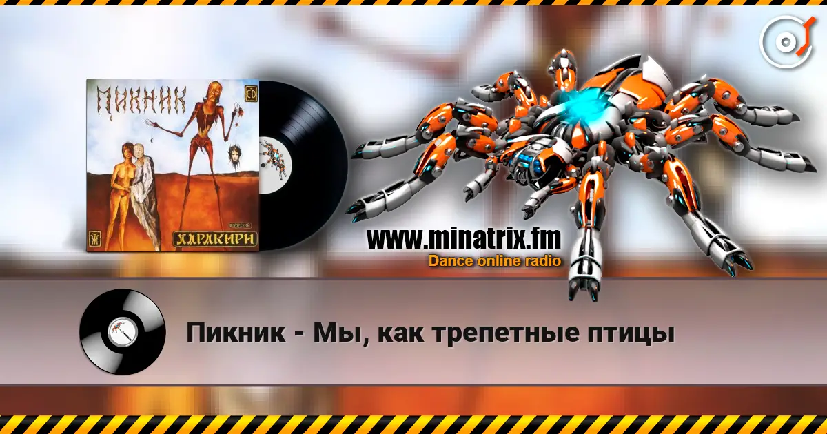 Пикник - Мы, как трепетные птицы escuchar online en alta calidad | Minatrix.FM