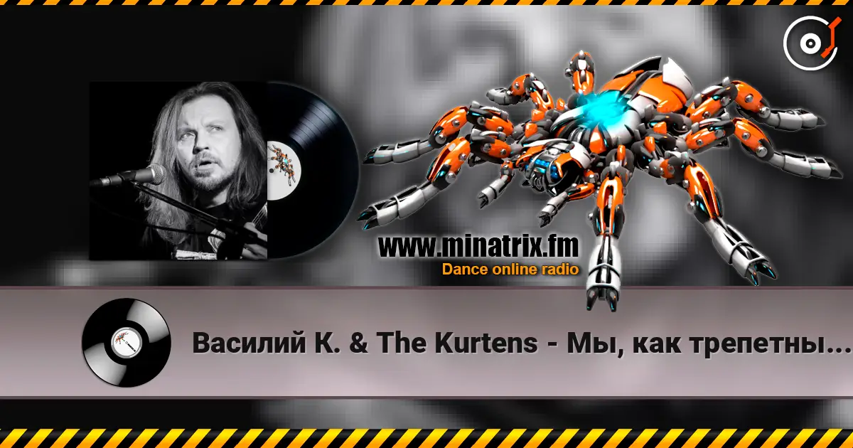 Василий К. & The Kurtens - Мы, как трепетные птицы escuchar online en alta calidad | Minatrix.FM