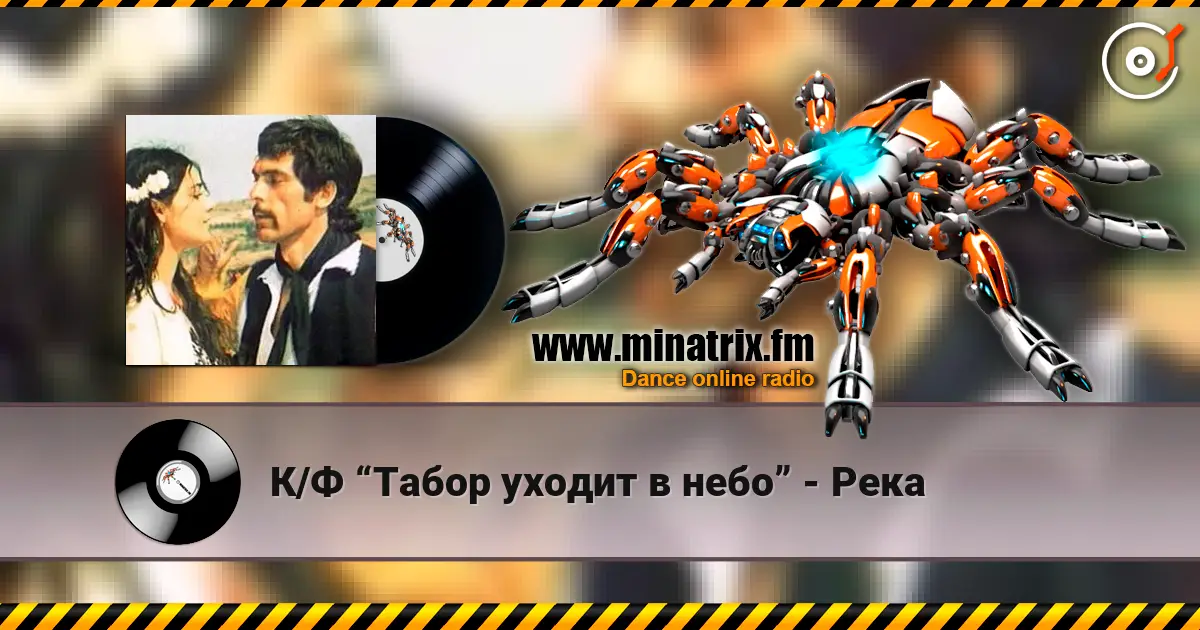 К/Ф “Табор уходит в небо” - Река escuchar online en alta calidad | Minatrix.FM