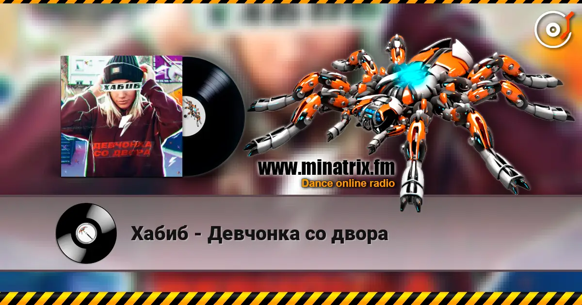 Хабиб - Девчонка со двора escuchar online en alta calidad | Minatrix.FM