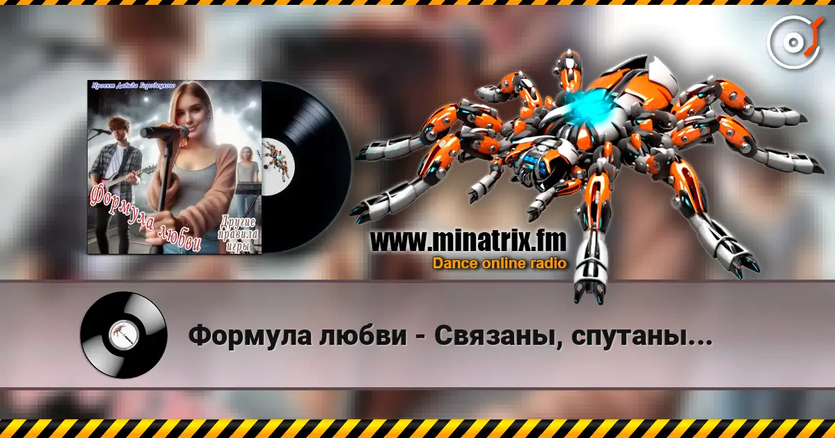 Формула любви - Связаны, спутаны... escuchar online en alta calidad | Minatrix.FM
