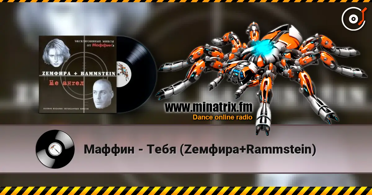 Маффин - Тебя (Zемфира+Rammstein) escuchar online en alta calidad | Minatrix.FM
