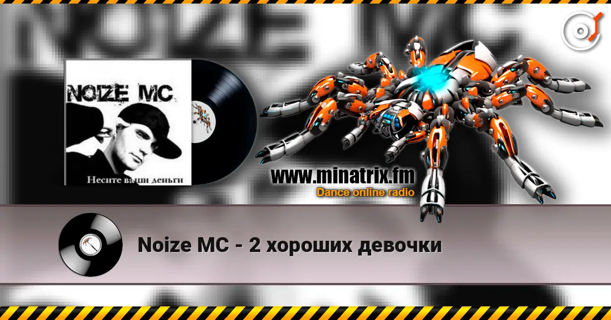 Noize MC - 2 хороших девочки escuchar online en alta calidad | Minatrix.FM