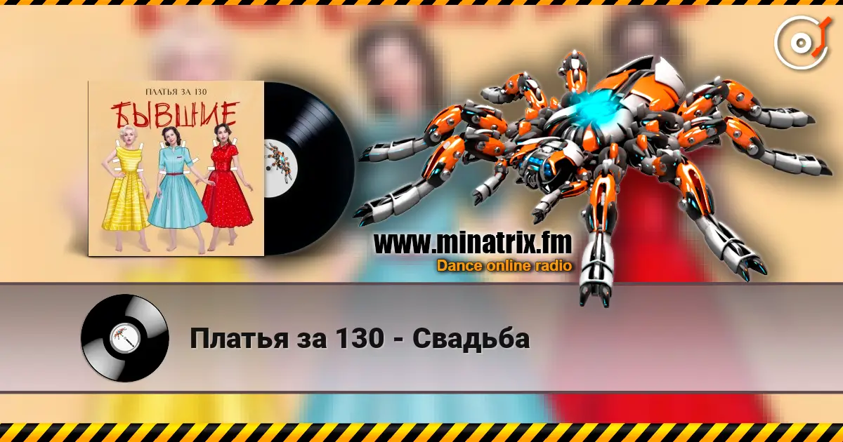 Платья за 130 - Свадьба escuchar online en alta calidad | Minatrix.FM
