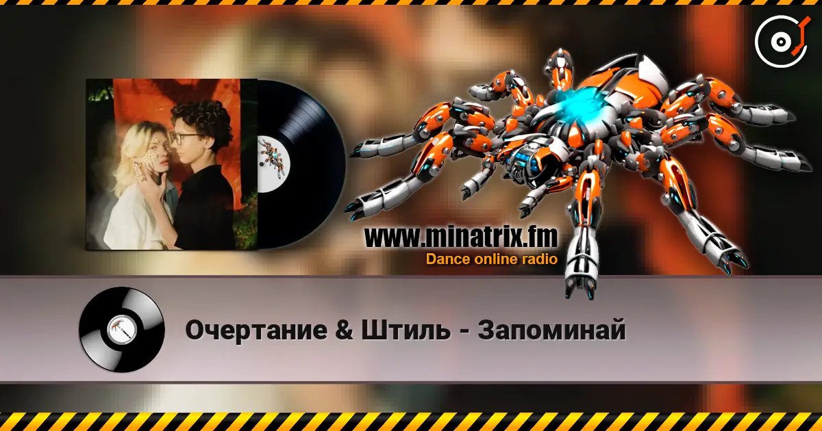 Очертание & Штиль - Запоминай escuchar online en alta calidad | Minatrix.FM